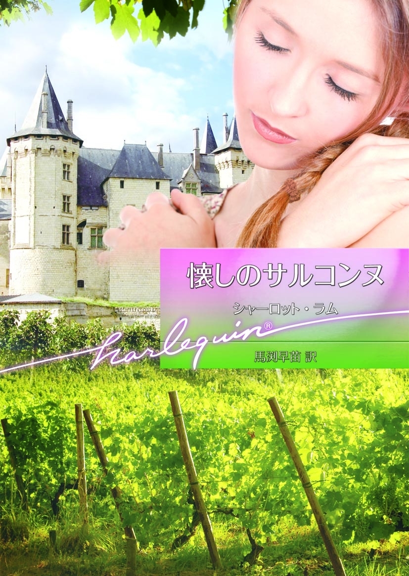 懐しのサルコンヌ