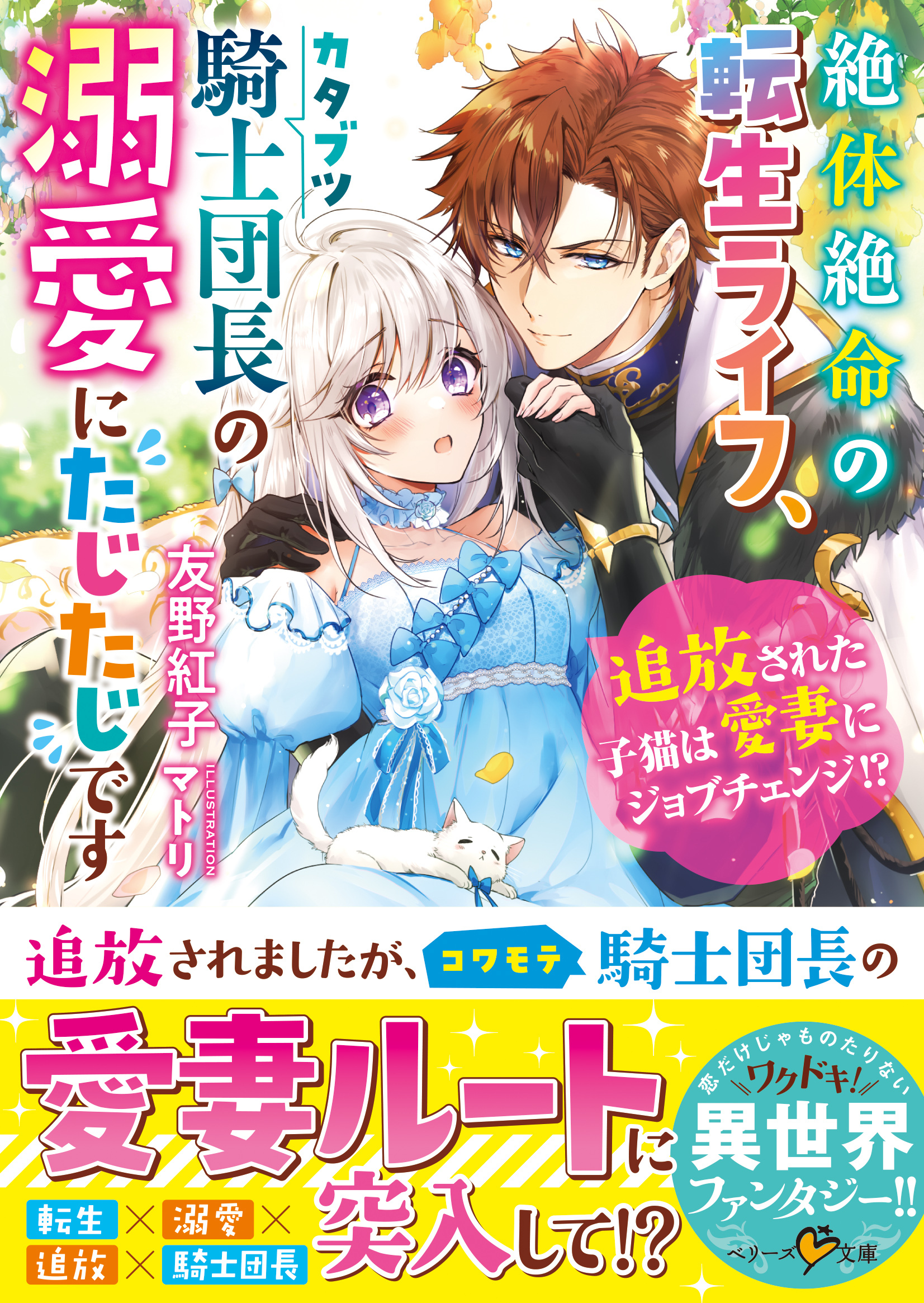 絶体絶命の転生ライフ、カタブツ騎士団長の溺愛にたじたじです～追放された子猫は愛妻にジョブチェンジ!?～