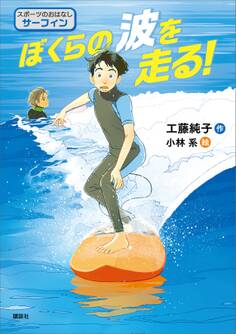 スポーツのおはなし サーフィン ぼくらの波を走る!