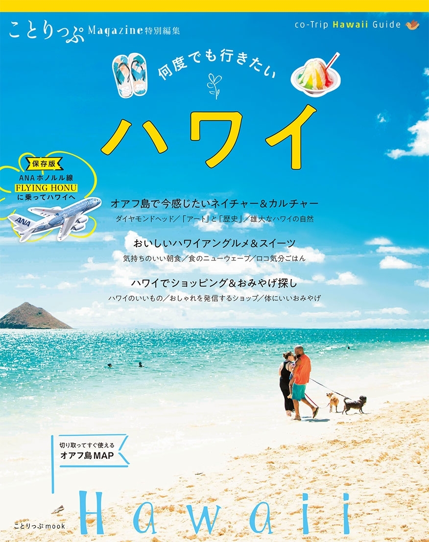 ことりっぷマガジン特別編集　ハワイ