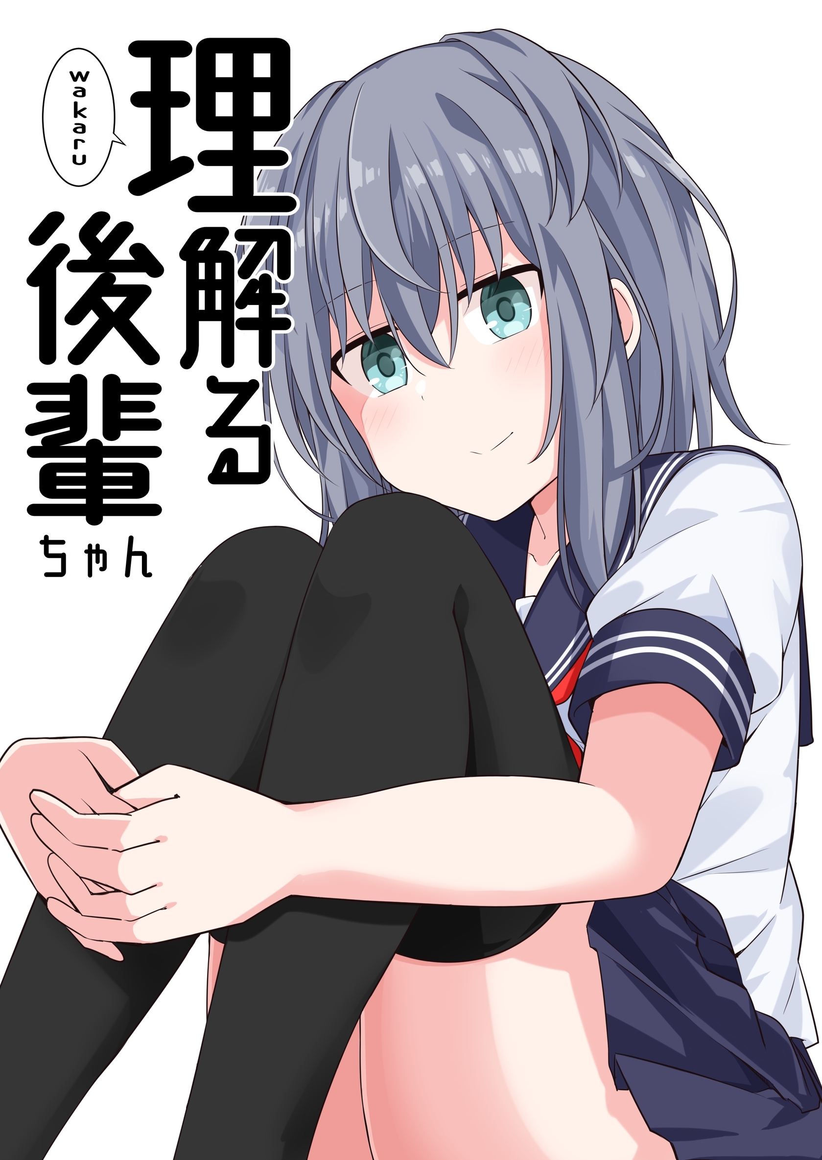 【期間限定　無料お試し版】理解る後輩ちゃん(1)