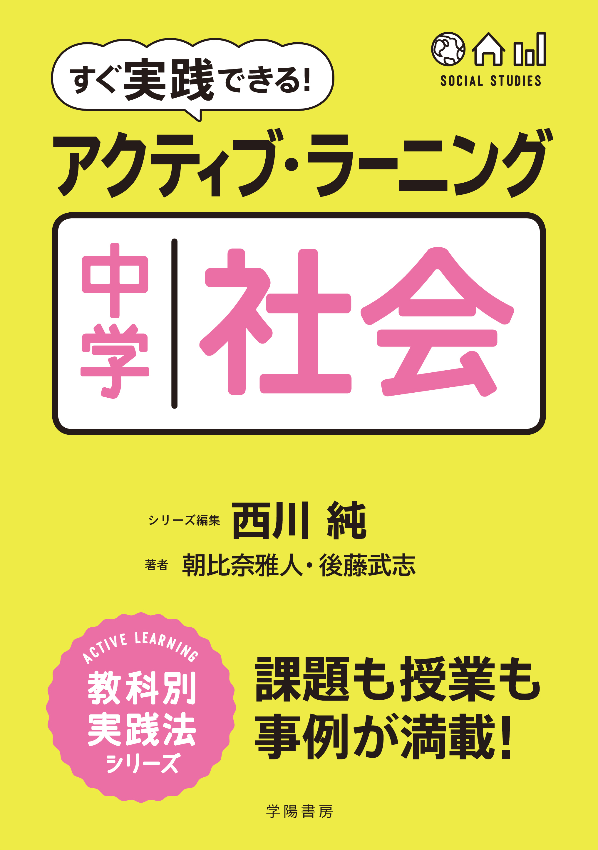 すぐ実践できる！　アクティブ・ラーニング　中学社会