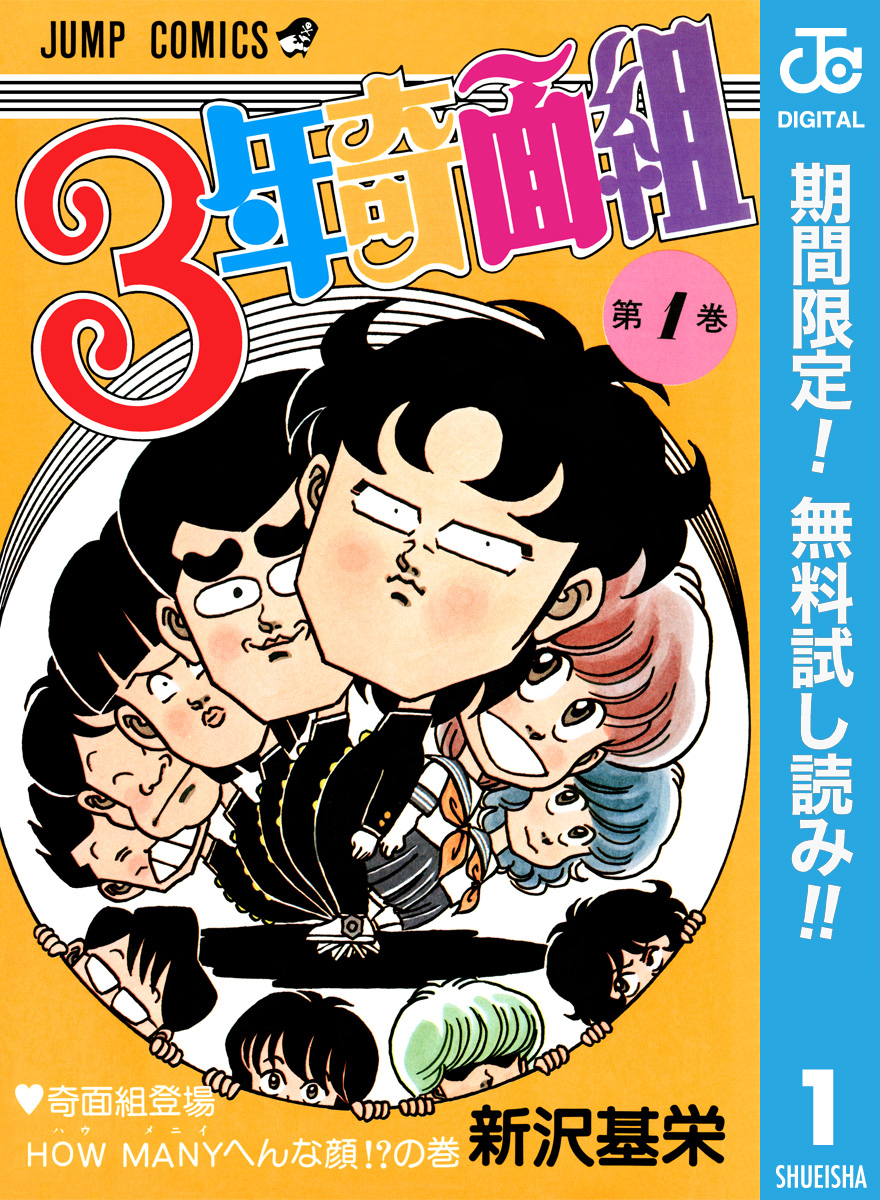 3年奇面組【期間限定無料】 1