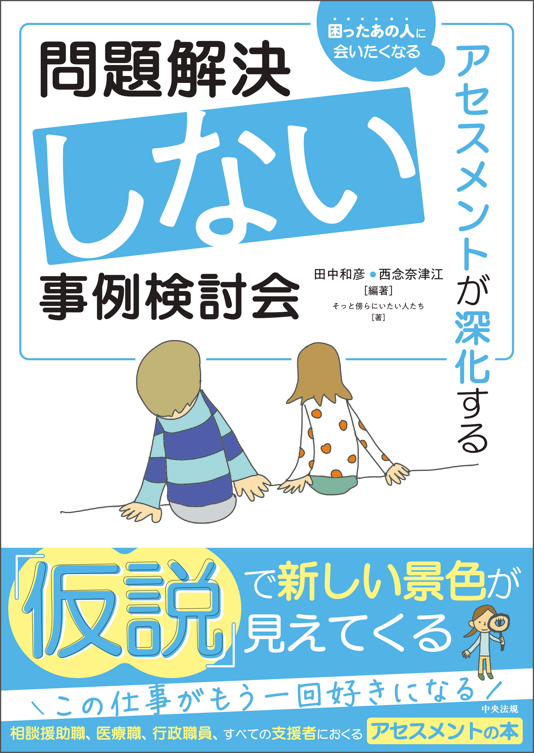問題解決しない事例検討会　―アセスメントが深化する