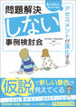 問題解決しない事例検討会 ―アセスメントが深化する
