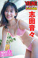 志田音々 NEXT推しガール!1 ヤンマガデジタル写真集