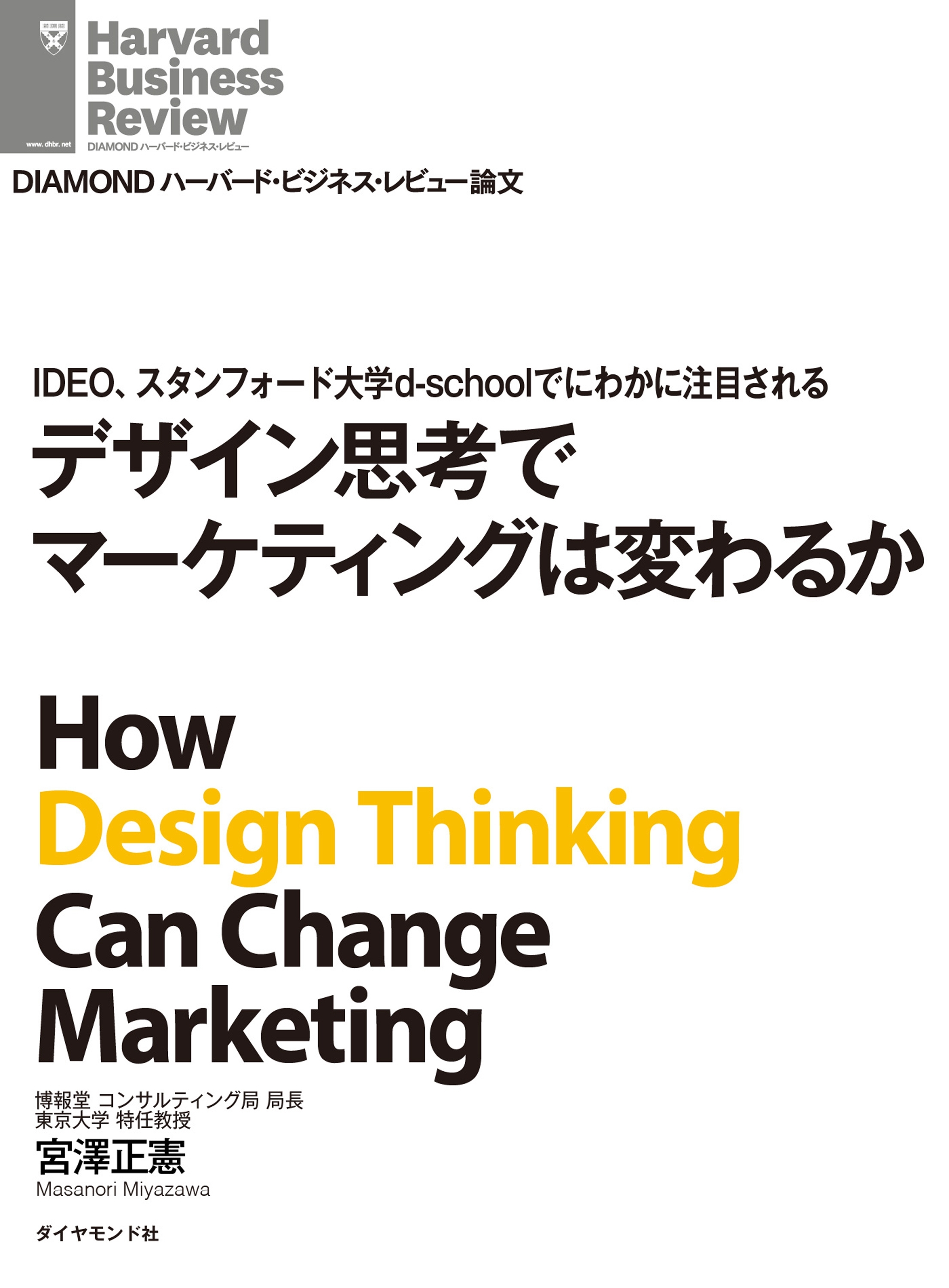 IDEO、スタンフォード大学d-schoolでにわかに注目される　デザイン思考でマーケティングは変わるか