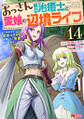 おっさん底辺治癒士と愛娘の辺境ライフ ~中年男が回復スキルに覚醒して、英雄へ成り上がる~(コミック) : 14