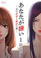 【期間限定 無料お試し版】あなたが嫌い ~女の欲望と嫉妬の渦~ 1巻