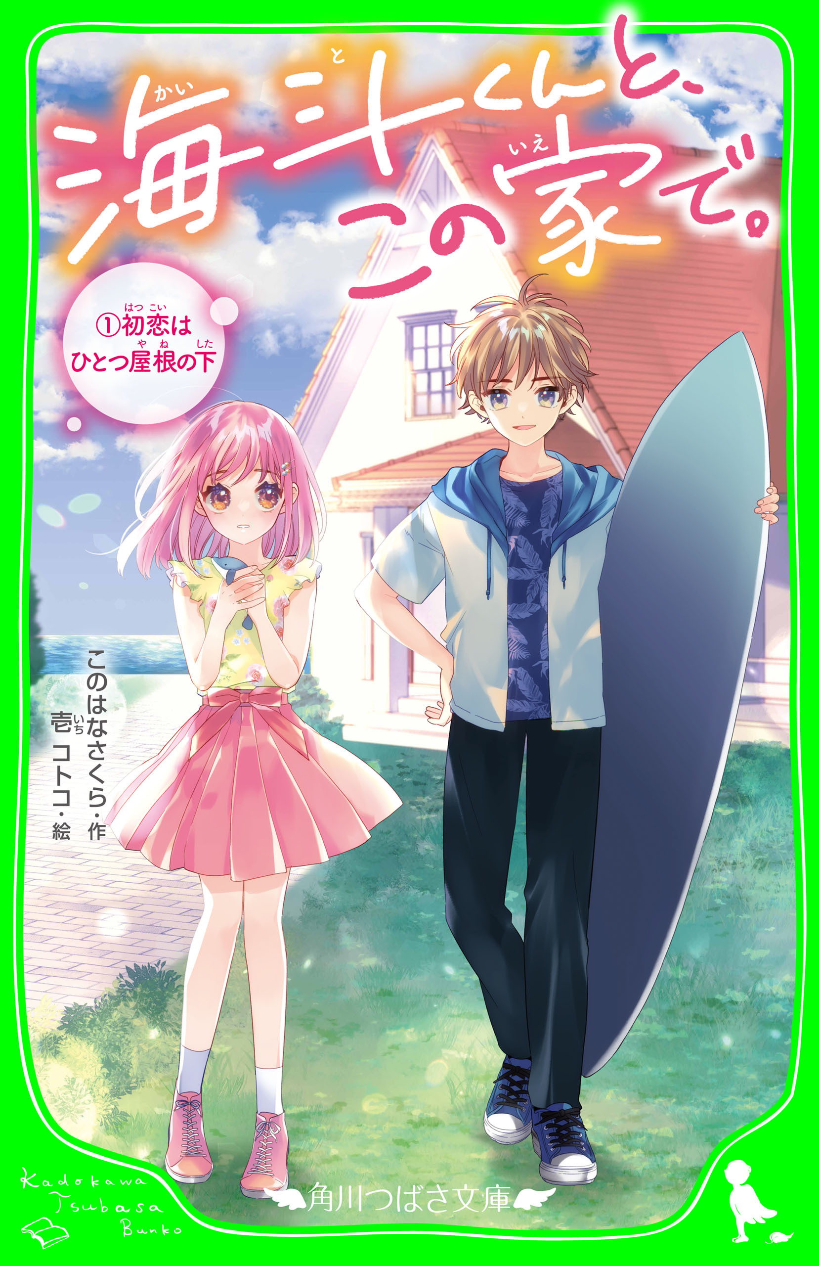 海斗くんと、この家で。 (1)　初恋はひとつ屋根の下