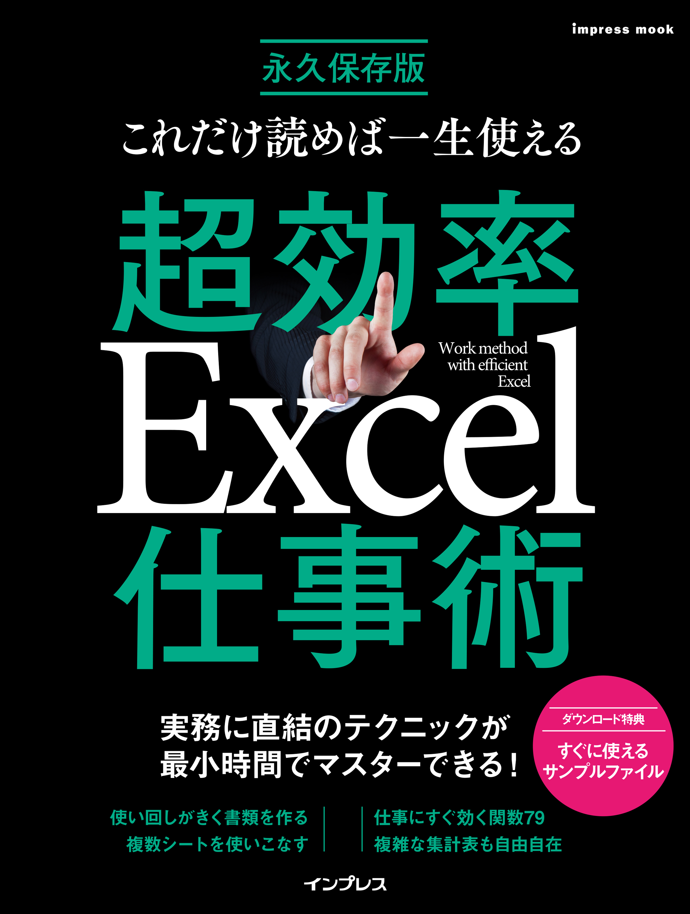 これだけ読めば一生使える 超効率Excel仕事術