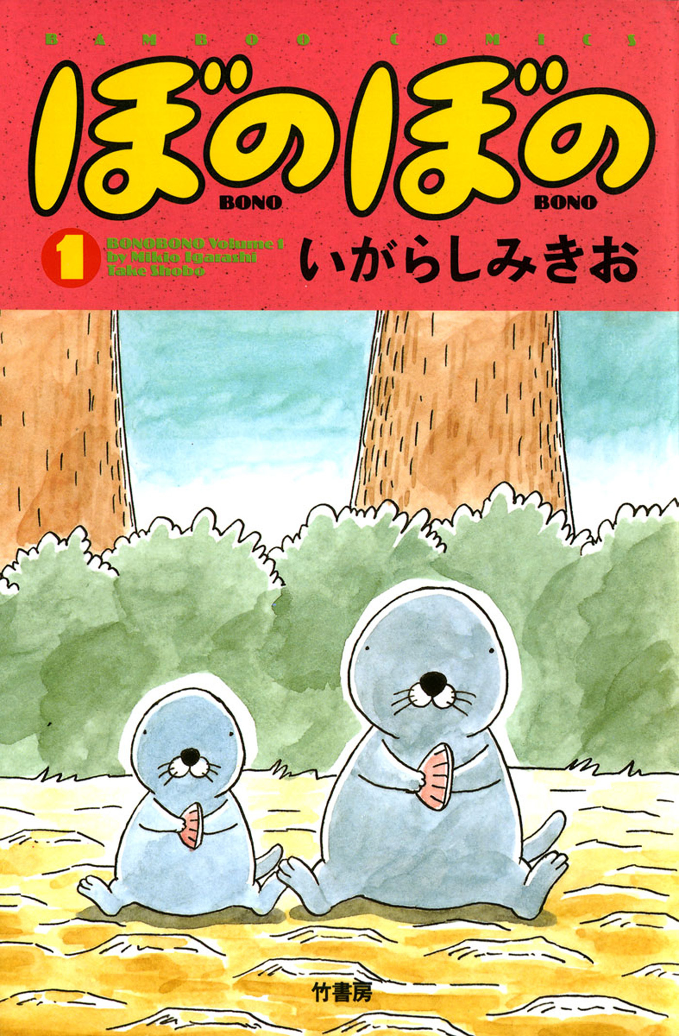 【期間限定　試し読み増量版】ぼのぼの（１）