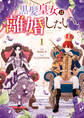 【期間限定 試し読み増量版】黒髪皇女は離婚したい: 1【イラスト特典付】