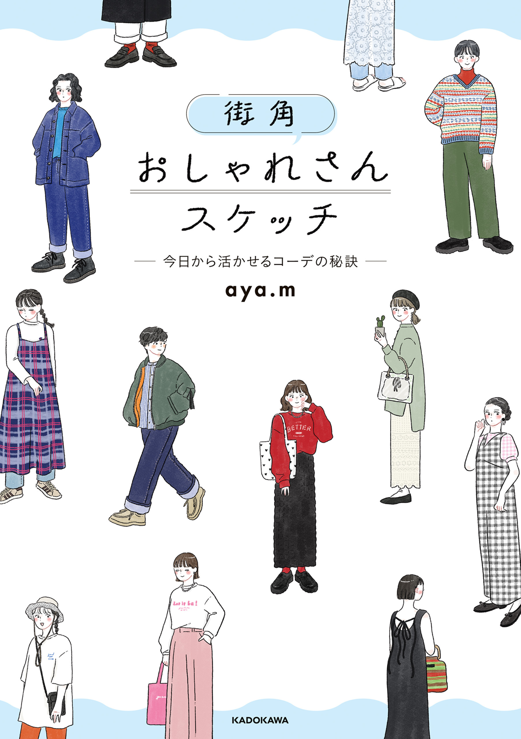 街角おしゃれさんスケッチ ―今日から活かせるコーデの秘訣―