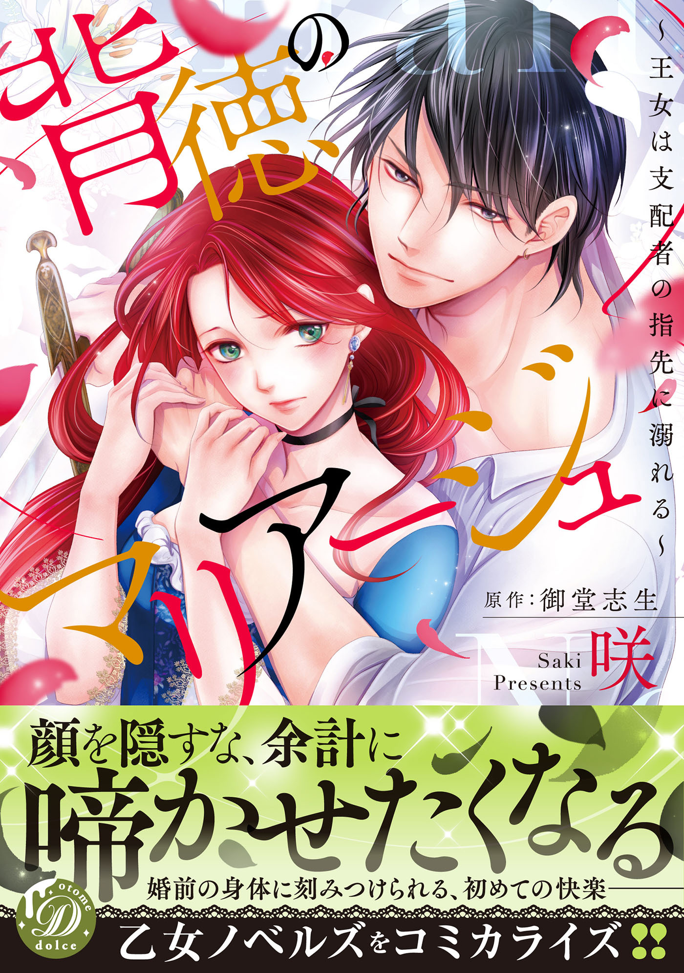 【期間限定　試し読み増量版　閲覧期限2026年8月16日】背徳のマリアージュ～王女は支配者の指先に溺れる～