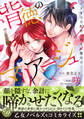 【期間限定 試し読み増量版 閲覧期限2026年8月16日】背徳のマリアージュ~王女は支配者の指先に溺れる~