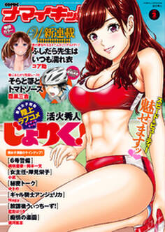 ナマイキッ! 2018年2月号