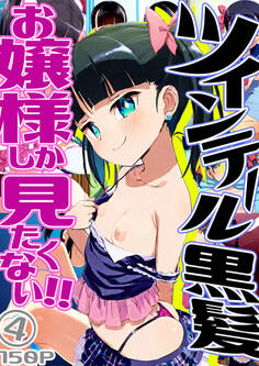 ツインテール黒髪お嬢様しか見たくない!4