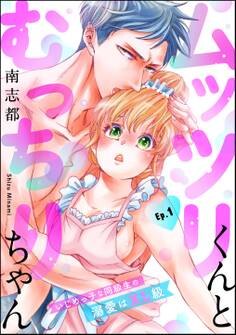 【期間限定 無料お試し版】ムッツリくんとむっちりちゃん いじめっ子な同級生の溺愛はXL級(分冊版) 【第1話】