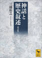 改訂版 神話と歴史叙述
