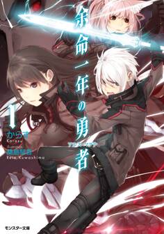 余命一年の勇者 : 1