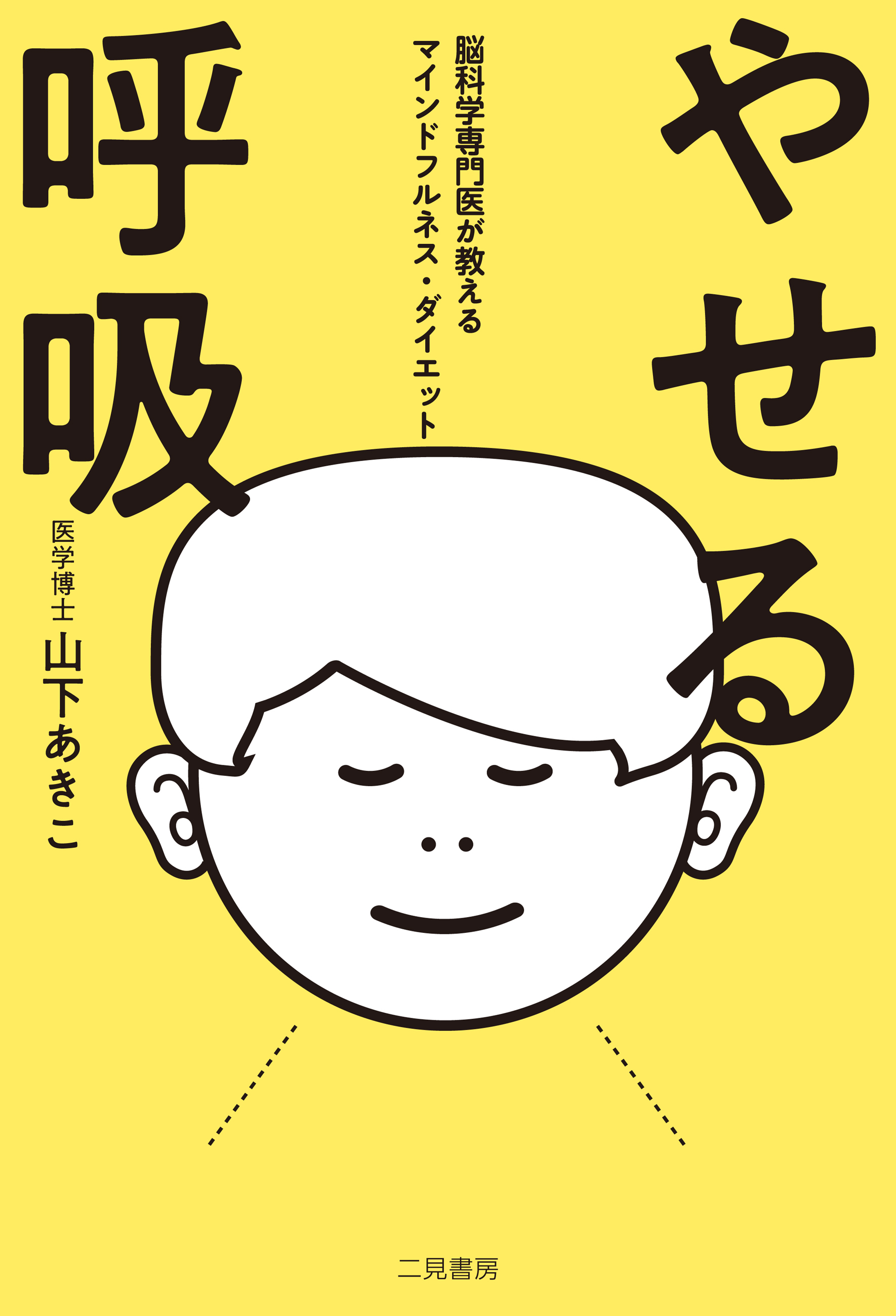 やせる呼吸　脳科学専門医が教えるマインドフルネス・ダイエット