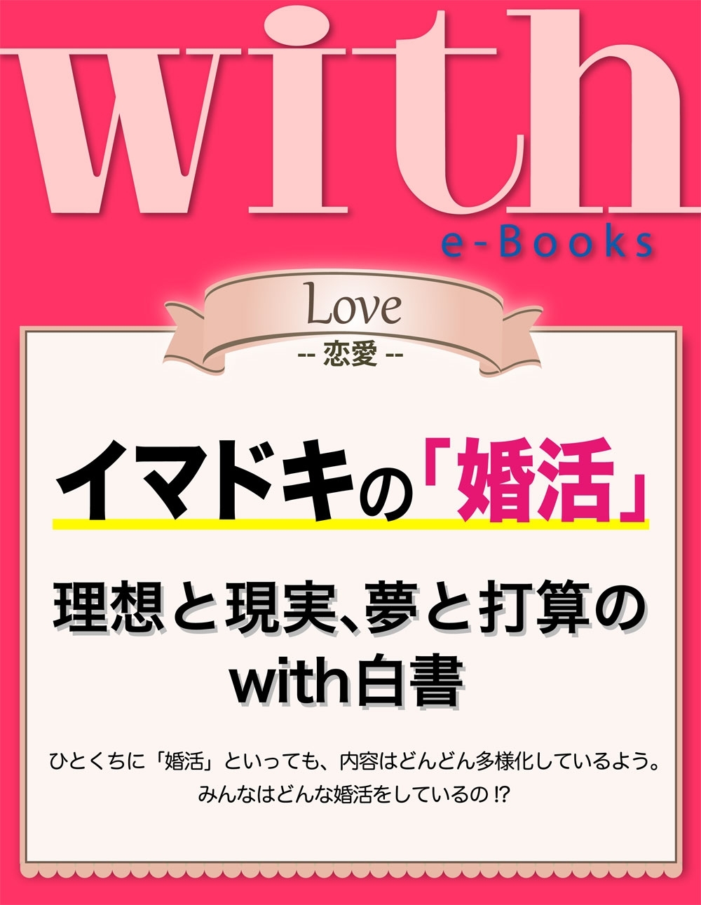 with e-Books　イマドキの「婚活」　理想と現実、夢と打算のwith白書