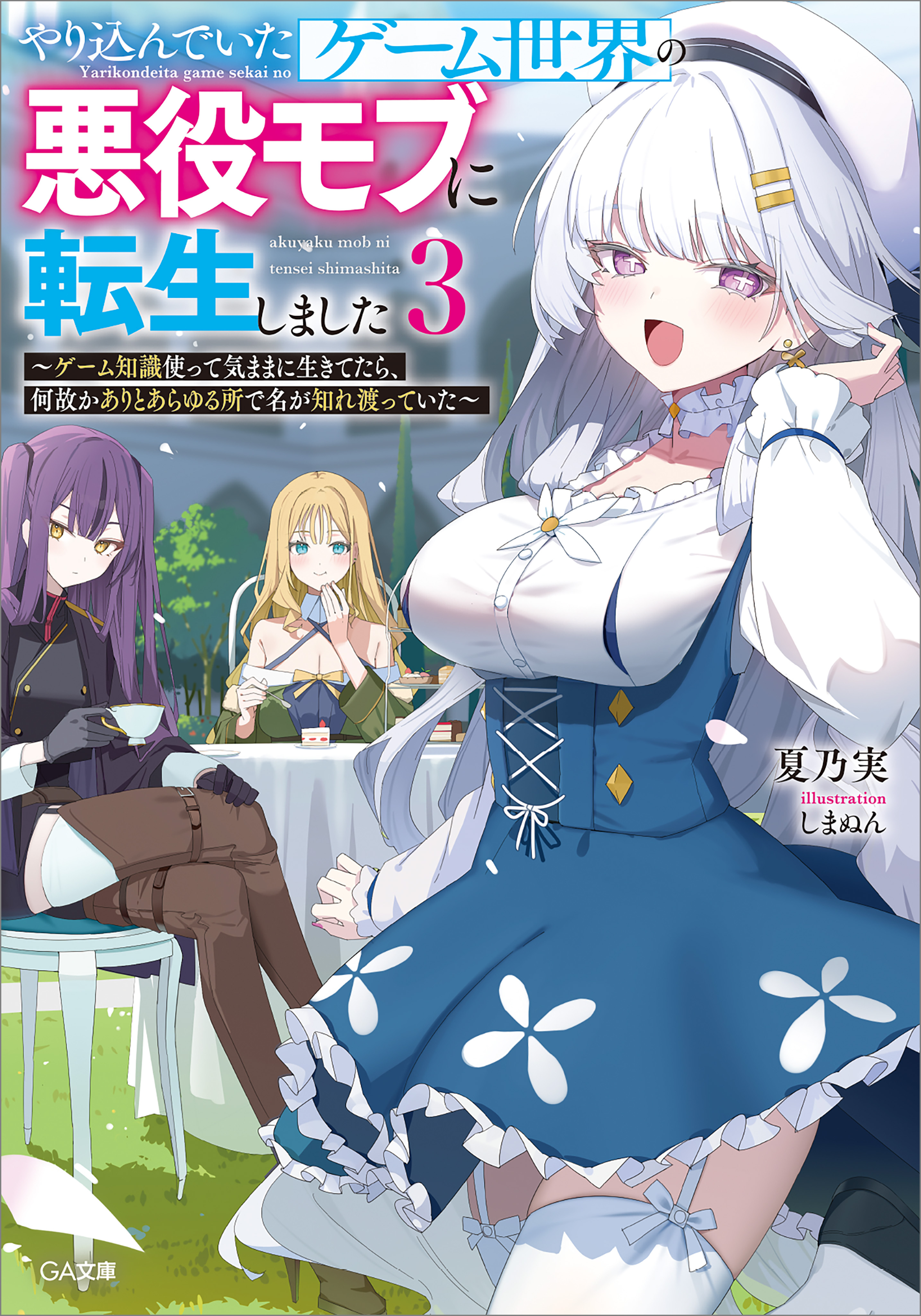 やり込んでいたゲーム世界の悪役モブに転生しました３　～ゲーム知識使って気ままに生きてたら、何故かありとあらゆる所で名が知れ渡っていた～