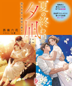 夏の終わりの夕凪に 染色作家の熱情に溺れて【上下合本版】