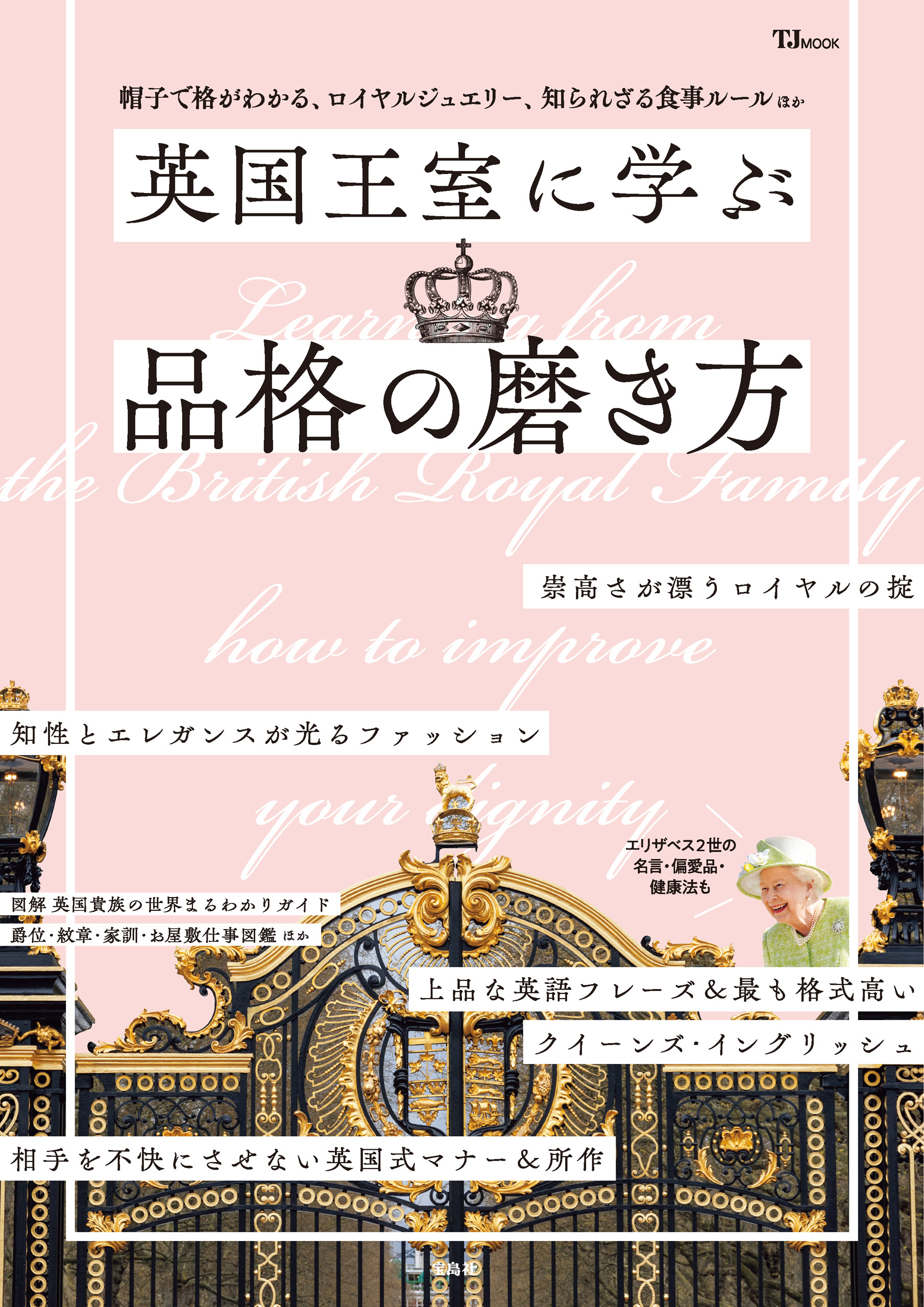 英国王室に学ぶ品格の磨き方