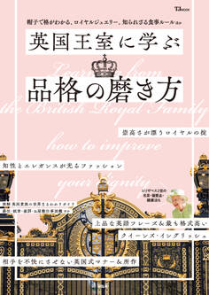 英国王室に学ぶ品格の磨き方