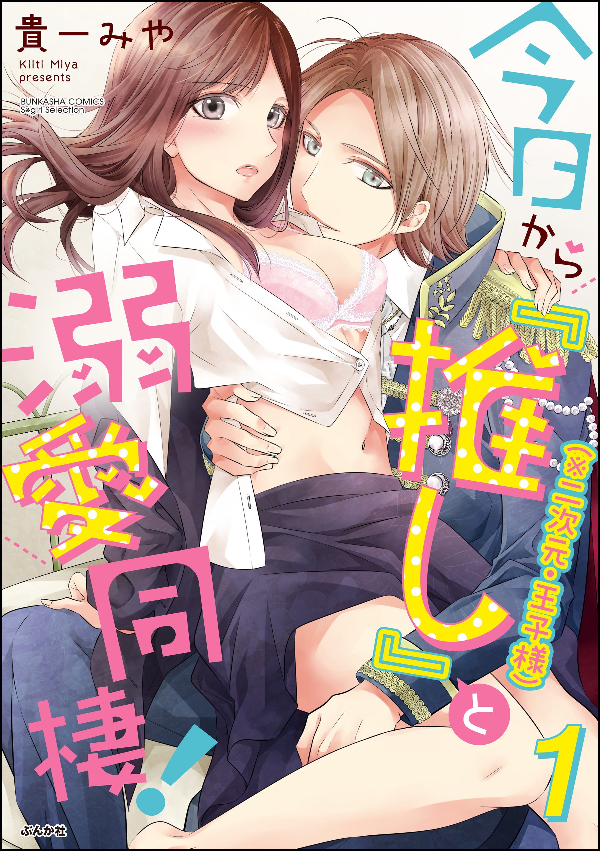 今日から「推し」（※二次元・王子様）と溺愛同棲！　（1）