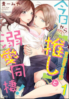 今日から「推し」(※二次元・王子様)と溺愛同棲! (1)