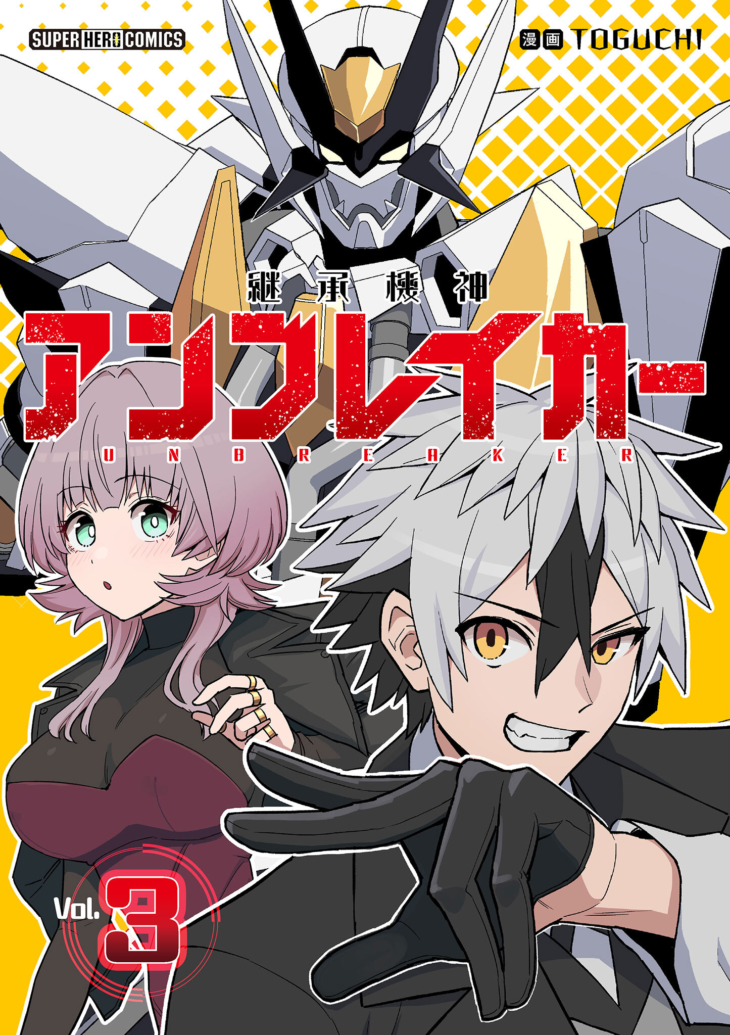 【期間限定　無料お試し版　閲覧期限2026年8月30日】継承機神アンブレイカー【単話】 3