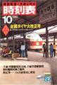 時刻表復刻版 1980年10月号