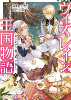 ウィズレイン王国物語