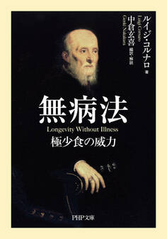 無病法(PHP文庫)