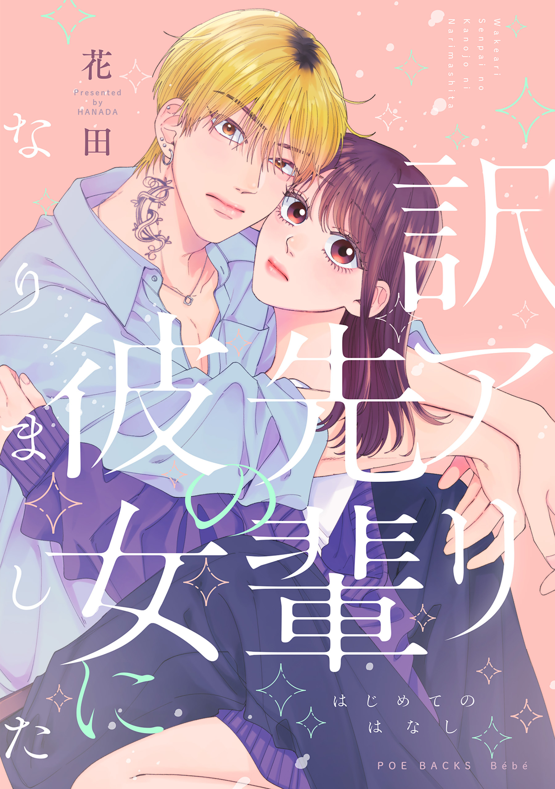 訳アリ先輩の彼女になりました(番外編)