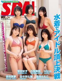 週刊SPA! 2025/07/29・08/05合併号 TIF表紙特別版