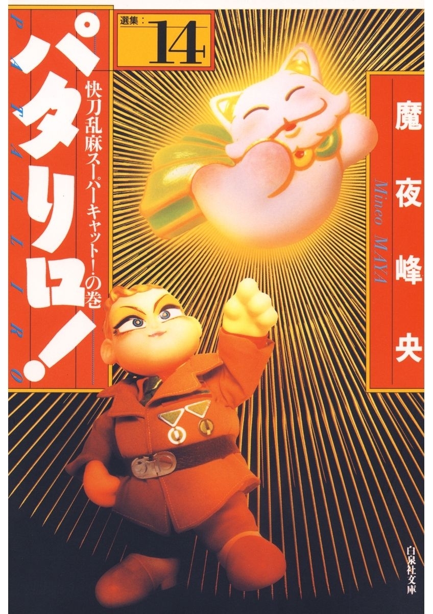 パタリロ!（14）