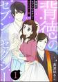 背徳のセブン☆セクシー(分冊版)<リマスター版> 【第1話】