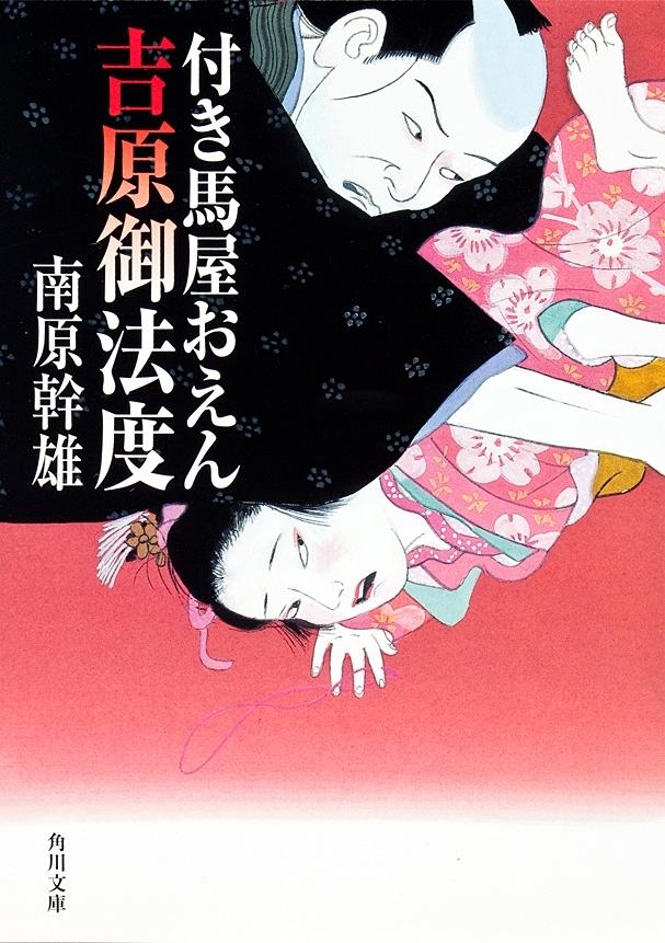 付き馬屋おえん　吉原御法度