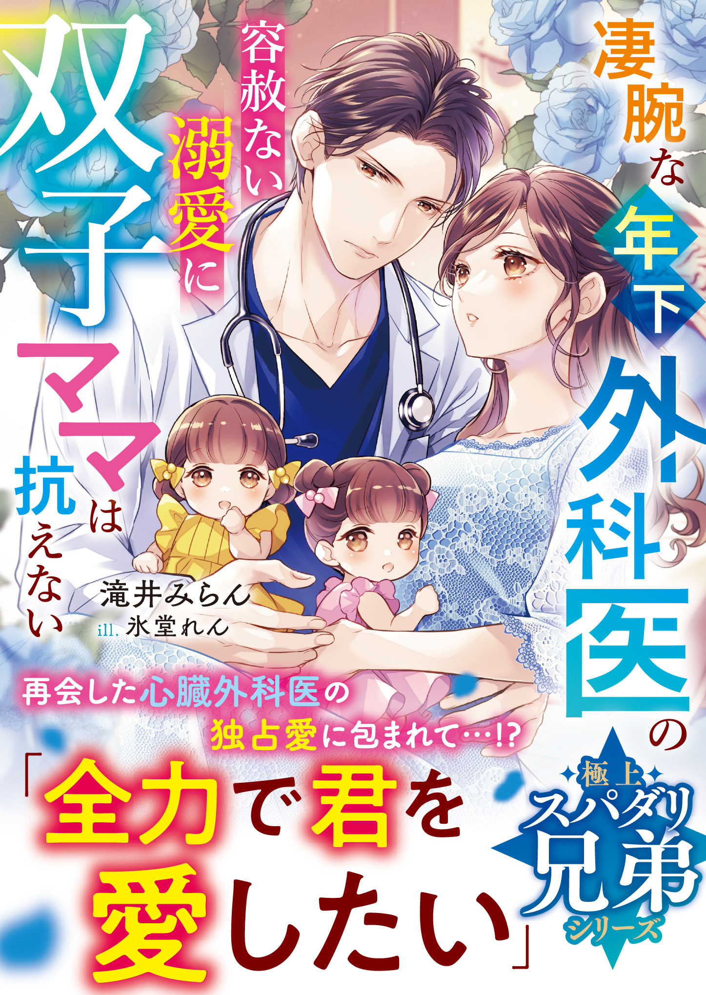 極上スパダリ兄弟シリーズ