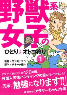 野獣系女子のひとりオトコ狩り【分冊版】(1)~「タイ・フランス」編~