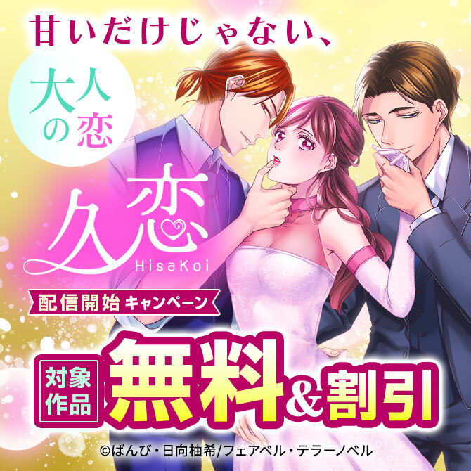 甘いだけじゃない、大人の恋『久恋』配信開始キャンペーン