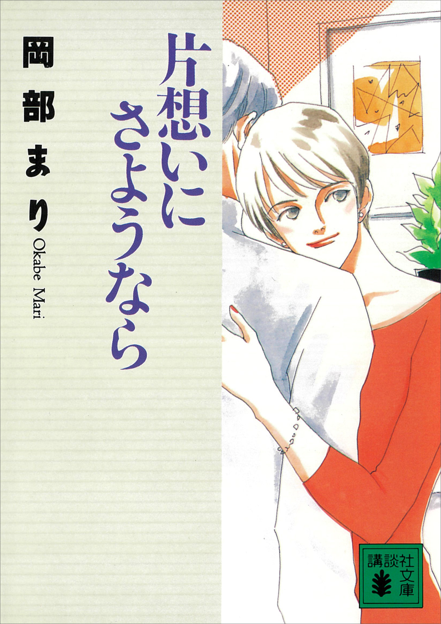 片想いにさようなら