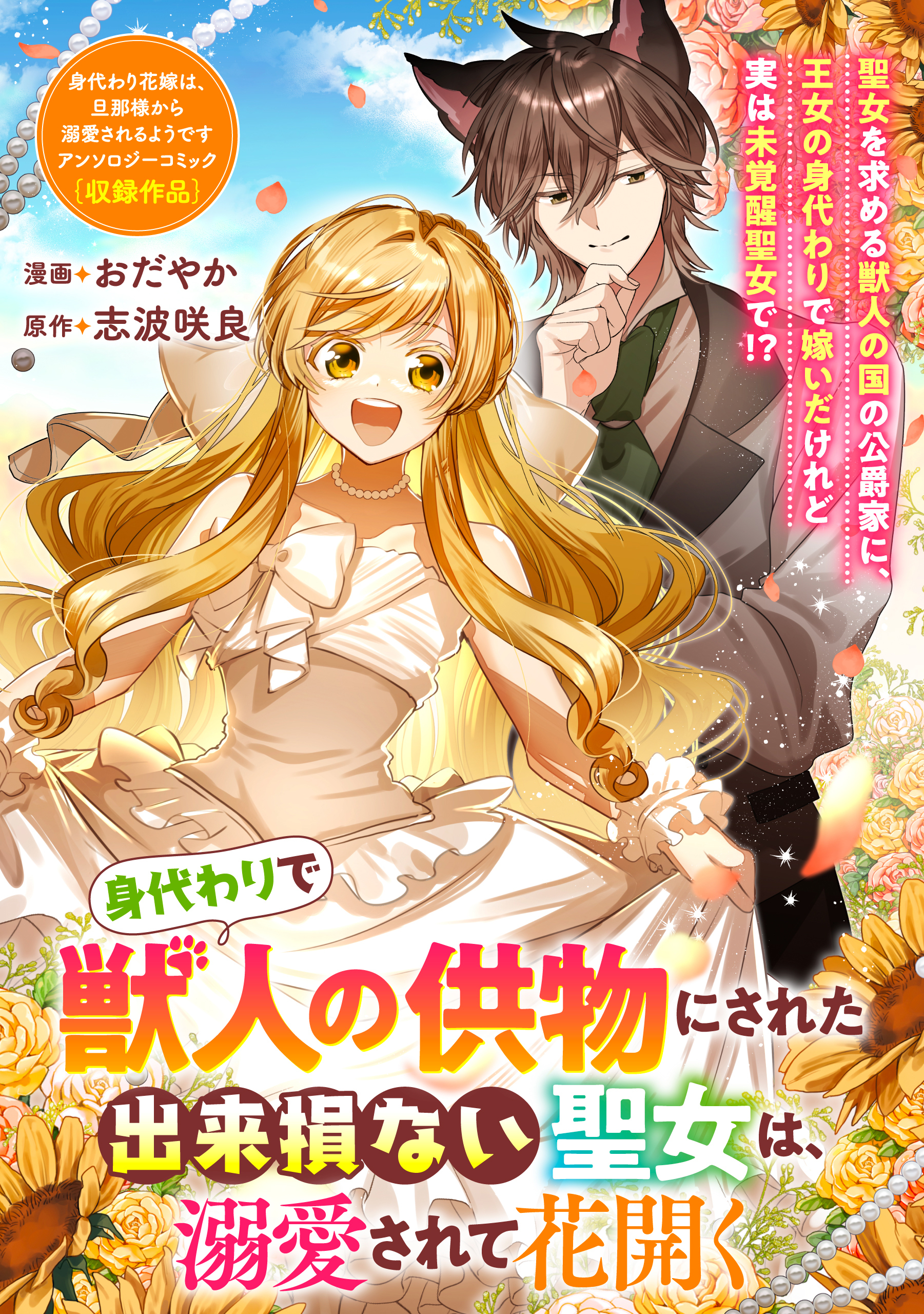 身代わりで獣人の供物にされた出来損ない聖女は、溺愛されて花開く
