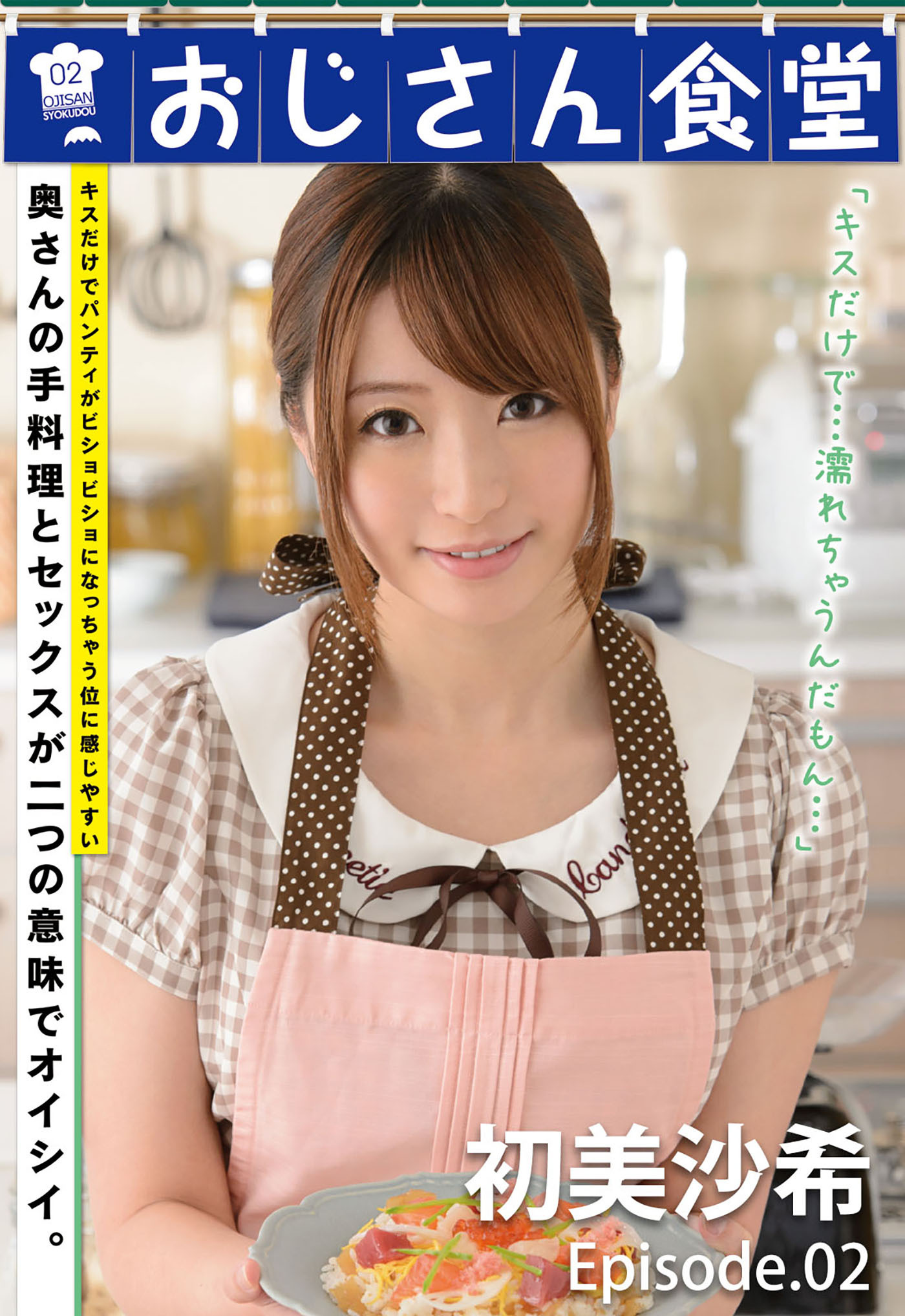 おじさん食堂 初美沙希 episode.02