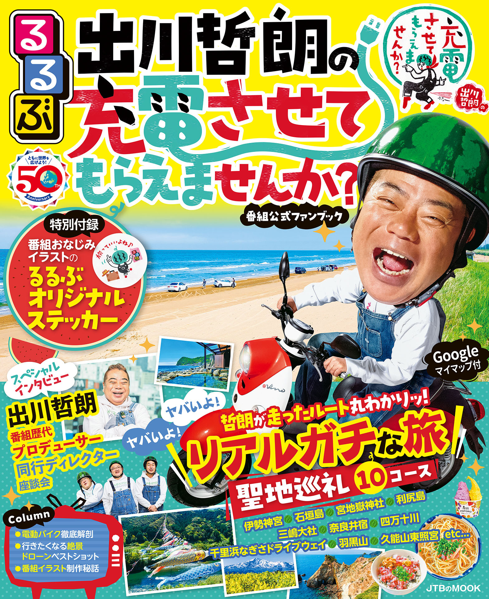 るるぶ 出川哲朗の充電させてもらえませんか?