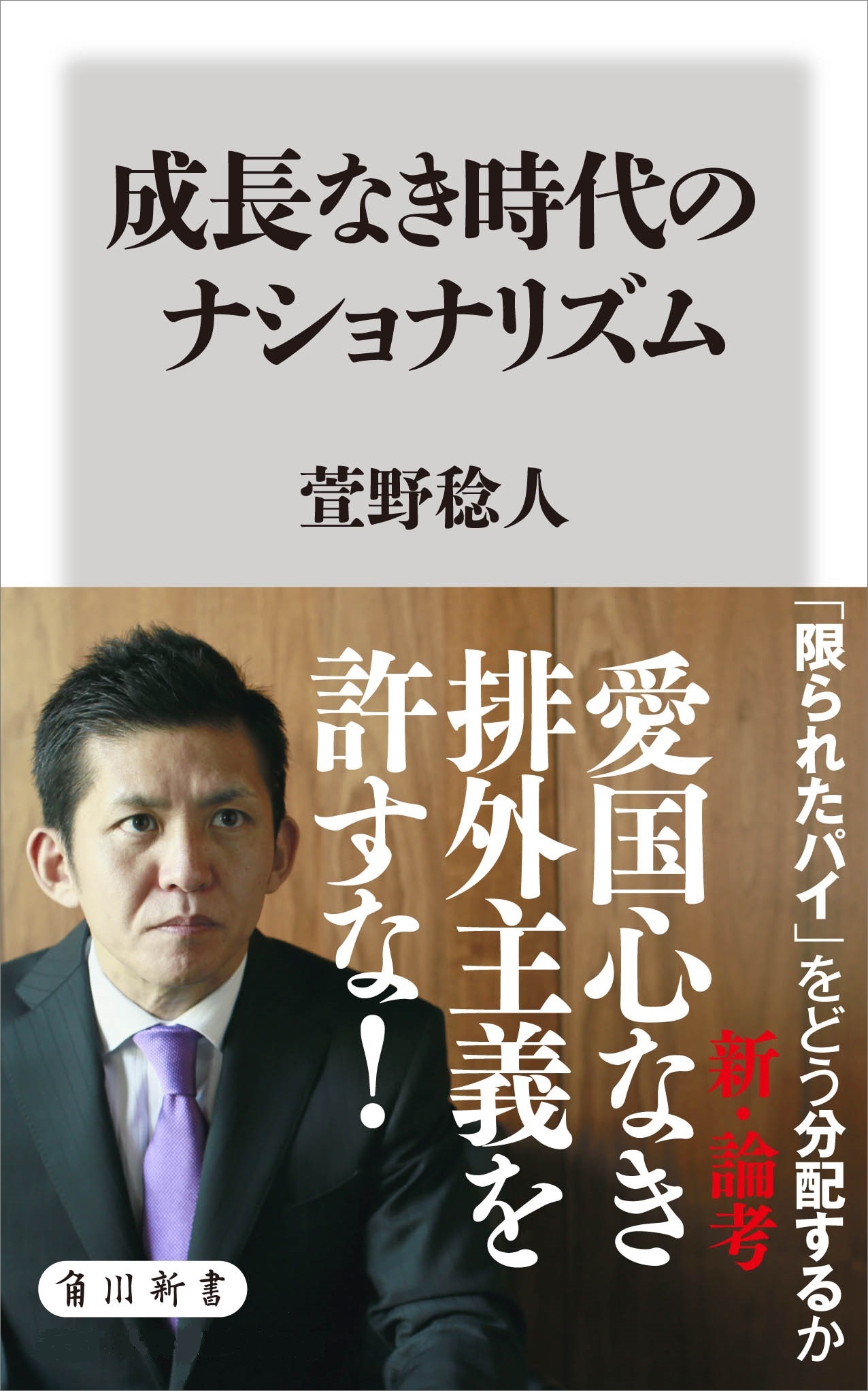 成長なき時代のナショナリズム